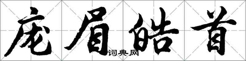 胡问遂庞眉皓首行书怎么写