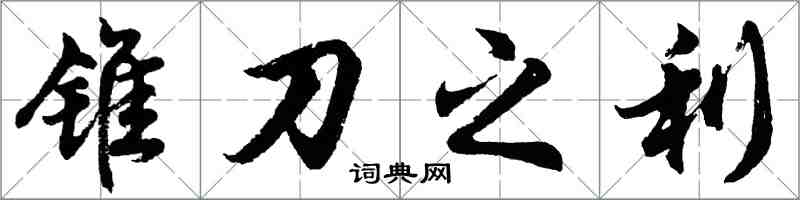 胡问遂锥刀之利行书怎么写