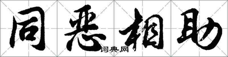 胡问遂同恶相助行书怎么写