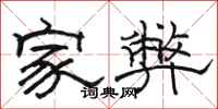 骆恒光家弊隶书怎么写