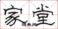 骆恒光家堂隶书怎么写
