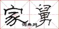 骆恒光家舅隶书怎么写