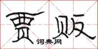 骆恒光贾贩隶书怎么写