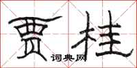 骆恒光贾桂隶书怎么写