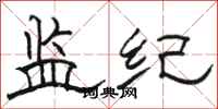 骆恒光监纪隶书怎么写