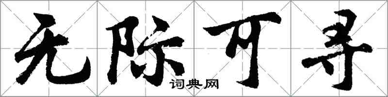 胡问遂无际可寻行书怎么写