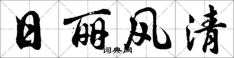 胡问遂日丽风清行书怎么写