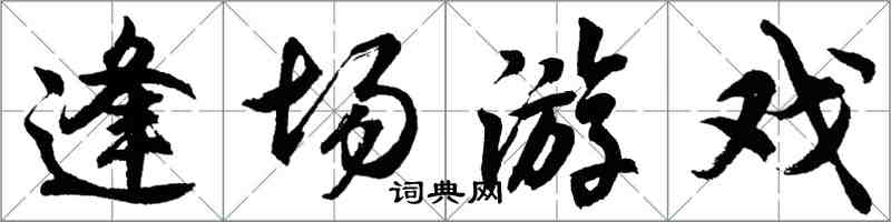 胡问遂逢场游戏行书怎么写