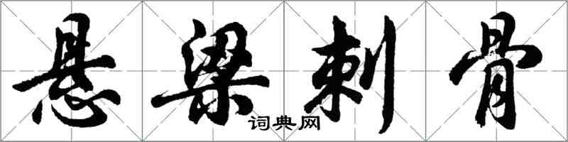 胡问遂悬梁刺骨行书怎么写