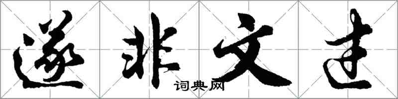 胡问遂遂非文过行书怎么写
