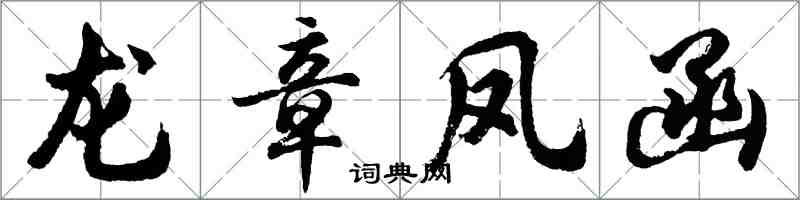 胡问遂龙章凤函行书怎么写