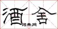 骆恒光酒舍隶书怎么写
