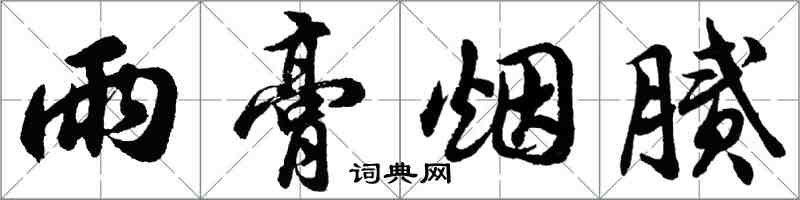 胡问遂雨膏烟腻行书怎么写