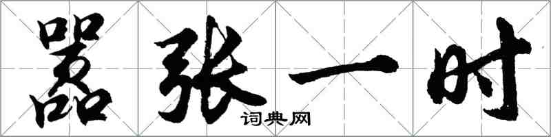 胡问遂嚣张一时行书怎么写