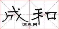 骆恒光成和隶书怎么写