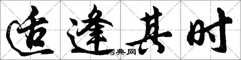 胡问遂适逢其时行书怎么写