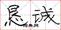 骆恒光恳诚隶书怎么写