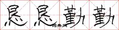 骆恒光恳恳勤勤隶书怎么写
