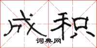 骆恒光成积隶书怎么写