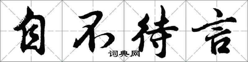 胡问遂自不待言行书怎么写