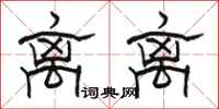 骆恒光离离隶书怎么写