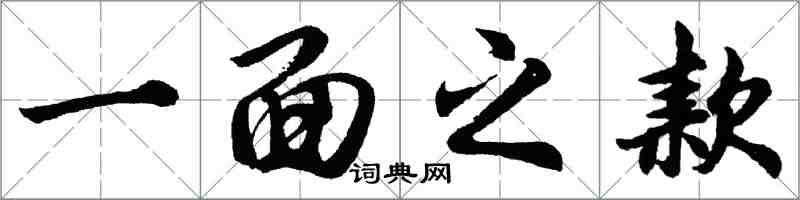 胡问遂一面之款行书怎么写