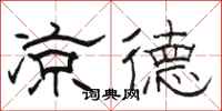 骆恒光凉德隶书怎么写
