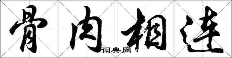 胡问遂骨肉相连行书怎么写