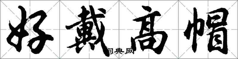 胡问遂好戴高帽行书怎么写