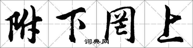 胡问遂附下罔上行书怎么写