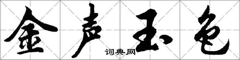 胡问遂金声玉色行书怎么写
