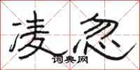 骆恒光凌忽隶书怎么写