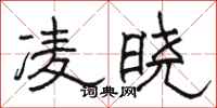 骆恒光凌晓隶书怎么写