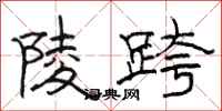 骆恒光陵跨隶书怎么写