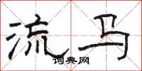 骆恒光流马隶书怎么写