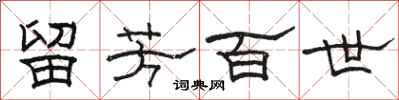 骆恒光留芳百世隶书怎么写
