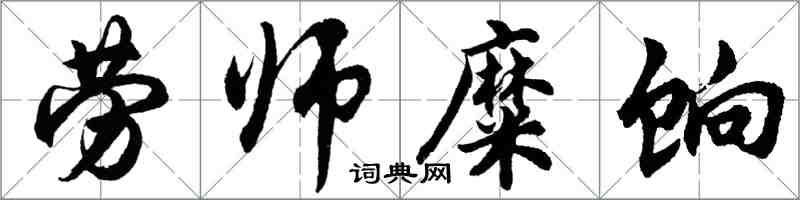 胡问遂劳师糜饷行书怎么写