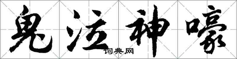 胡问遂鬼泣神嚎行书怎么写