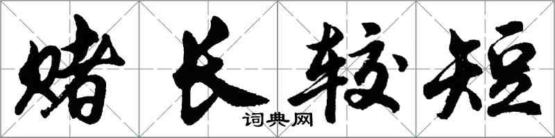 胡问遂赌长较短行书怎么写
