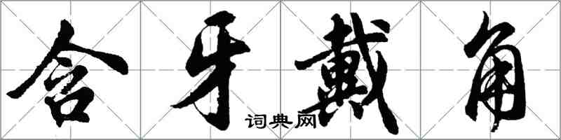 胡问遂含牙戴角行书怎么写