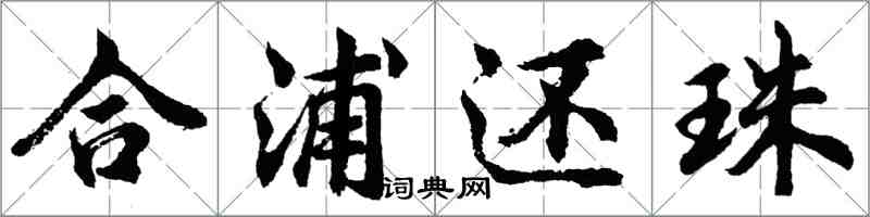 胡问遂合浦还珠行书怎么写