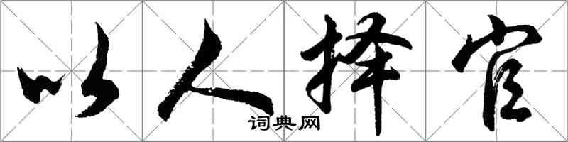 胡问遂以人择官行书怎么写