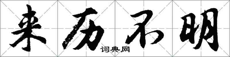 胡问遂来历不明行书怎么写