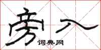 骆恒光旁入隶书怎么写