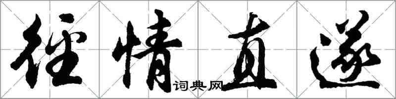 胡问遂径情直遂行书怎么写