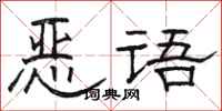 骆恒光恶语隶书怎么写