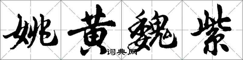 胡问遂姚黄魏紫行书怎么写
