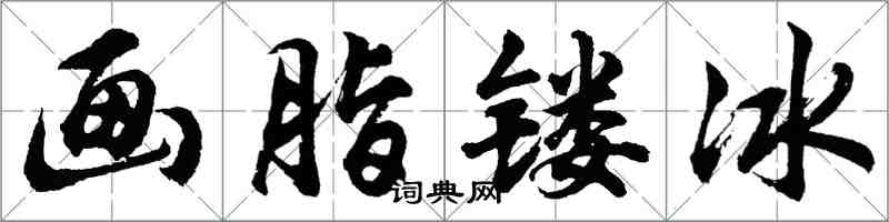 胡问遂画脂镂冰行书怎么写