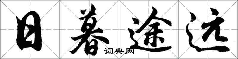 胡问遂日暮途远行书怎么写