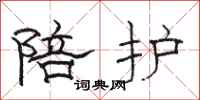骆恒光陪护隶书怎么写